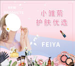 小雏菊护肤优选海报