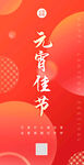 元宵节闹元宵
