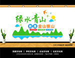 绿水青山就是金山银山