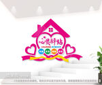心灵驿站文化墙校园心理咨询室