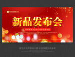 新品发布会