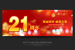 21周年庆