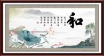 和字画 