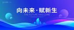 蓝色未来科技发布会主视觉kv