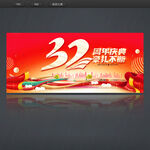 32周年庆