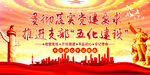  五化建设    