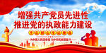 增强共产党员先进性    