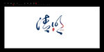 清明