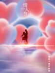 情人节海报