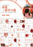 关爱留守儿童动态PPT