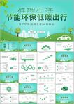 节能低碳环保绿色出行ppt