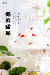 椰肉甜品海报