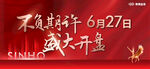 盛大开盘
