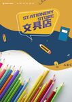 文具店开业海报