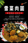 雪菜肉圆