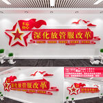 深化放管服改革