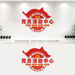党员活动中心