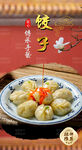 饺子