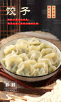 饺子