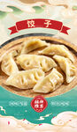 饺子