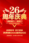 26周年庆典