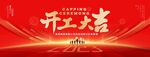 开工大吉
