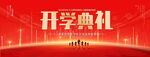 开学典礼