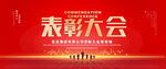 表彰大会