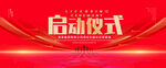 启动仪式