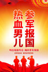 参军报国海报设计
