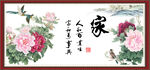 家和万事兴