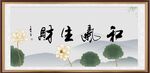 和气生财