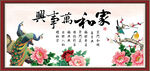 家和万事兴