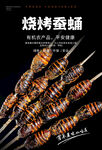 烤蚕蛹海报