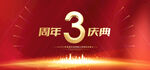 3周年庆