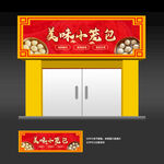 小笼包店招