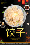 饺子