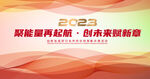 2023年会