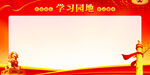 学习园地