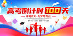 高考倒计时100天