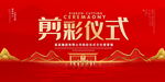剪彩仪式