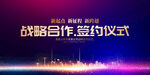 战略合作签约仪式