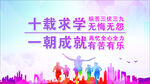 中高考励志标语海报
