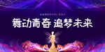 舞蹈舞蹈背景