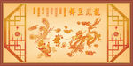 龙凤呈祥