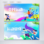 全民运动
