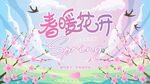 春暖花开之桃花