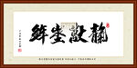 青气万丈埊多年 天长地久