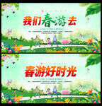 春游