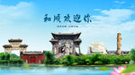 山西晋中和顺欢迎你